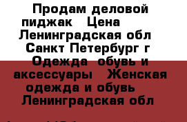 Продам деловой пиджак › Цена ­ 700 - Ленинградская обл., Санкт-Петербург г. Одежда, обувь и аксессуары » Женская одежда и обувь   . Ленинградская обл.